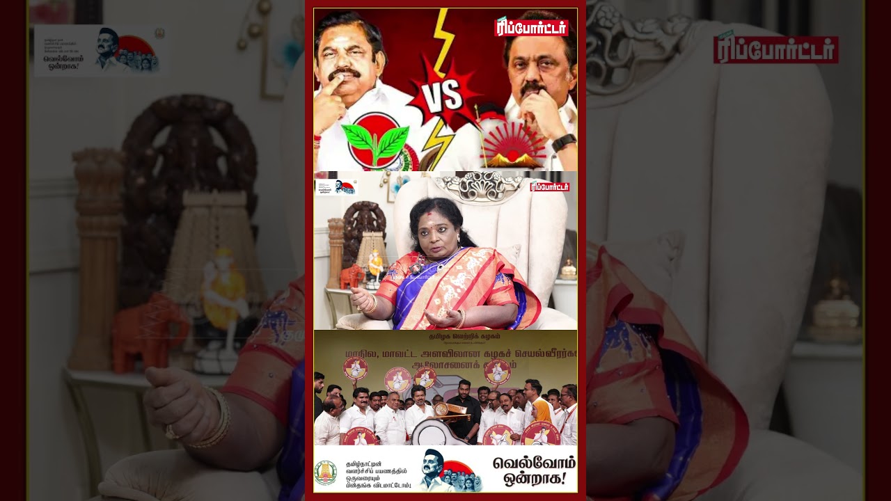போட்டியே Admk -கும் Dmk -கும் இடையிலதான்..! | Dr.Tamilisai Soundararajan Exclusive | Bjp | Tvk Vijay