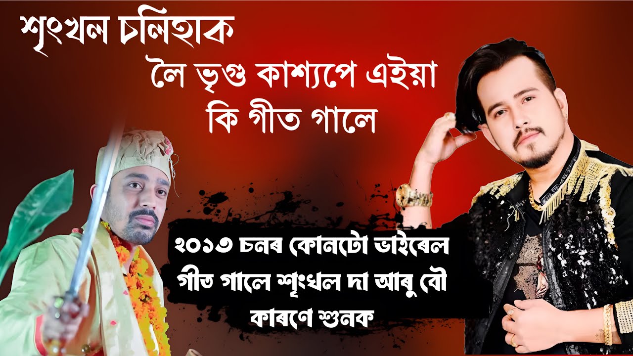 বিয়া হৈ আহিলি তই শৃংখল দা লৈ । শৃংখল দাক লৈ এইয়া কি গীত গালে ভৃগু কাশ‍্যপে । Live program 