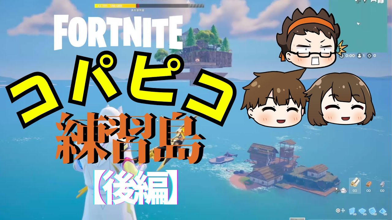 将来トリオでバトロアへ！建築あり練習島の続き…2v1で父パピが限界（後編）