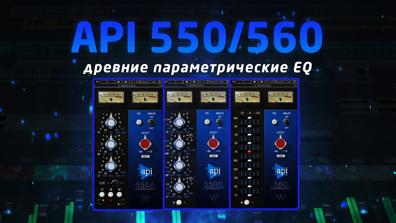 Waves API 550/560: древние параметрические EQ
