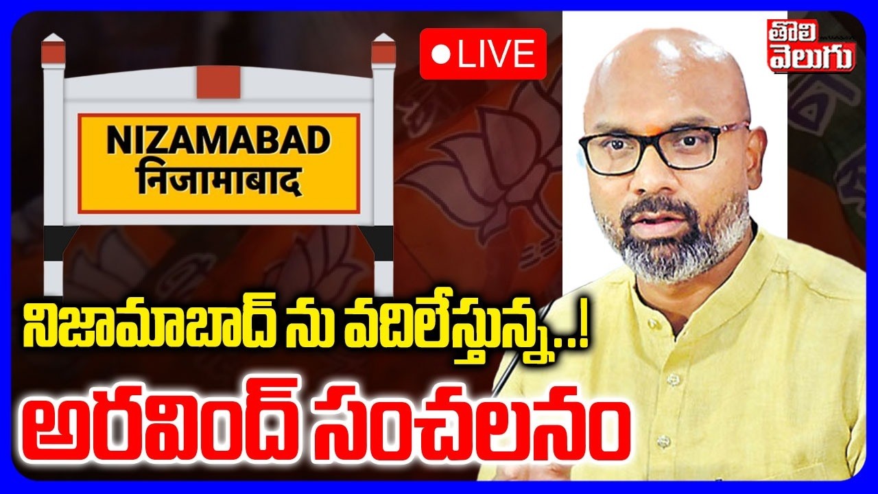 Dharmapuri Arvind Sensational Comments LIVE🔴: నిజామాబాద్ ను వదిలేస్తున్న..!  | Tolivelugu