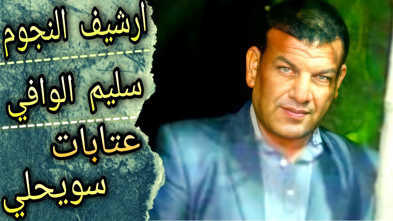 سليم الوافي ملك العتابا والسويحلي||ياصاح شعرك ذهب فوق الكتف منسال