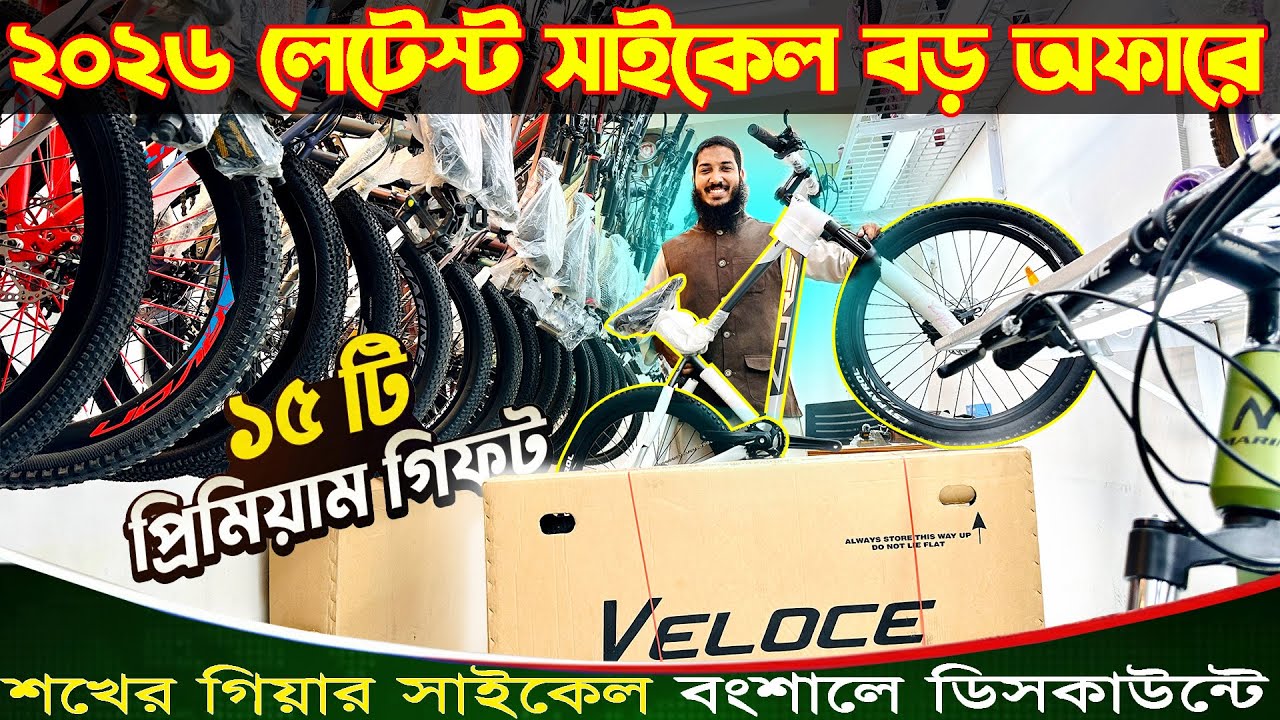 Cycle Price in Bangladesh | New Cycle Price in bangladesh 2025🚴&zwj;♂️new bicycle price bd | Veloce,Core
