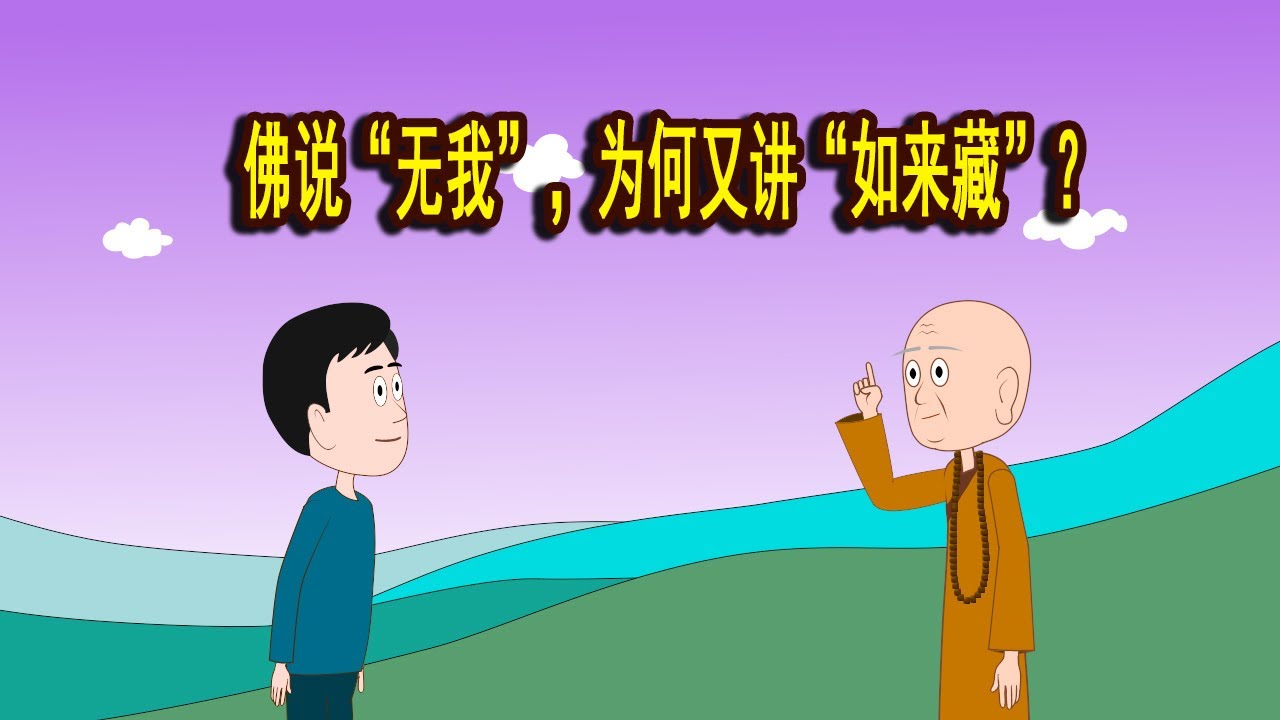 佛说“无我”，为何又讲“如来藏”？为什么有些宗派批判“如来藏”是外道？老和尚一语道破千古谜题！