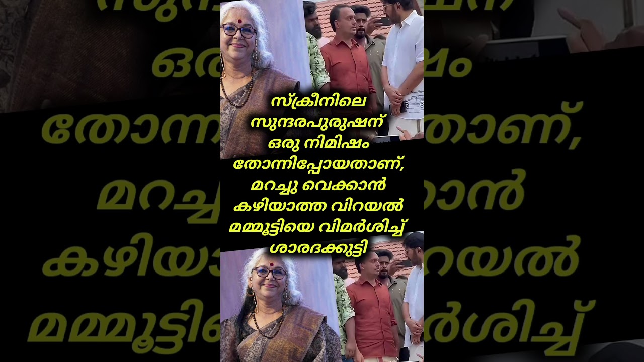 സ്&zwnj;ക്രീനിലെ സുന്ദരപുരുഷന് ഒരു നിമിഷം തോന്നിപ്പോയതാണ് #mammootty #malayalam #news