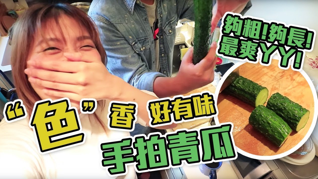 我鍾意長既？？！手拍青瓜?! - E教煮 #3
