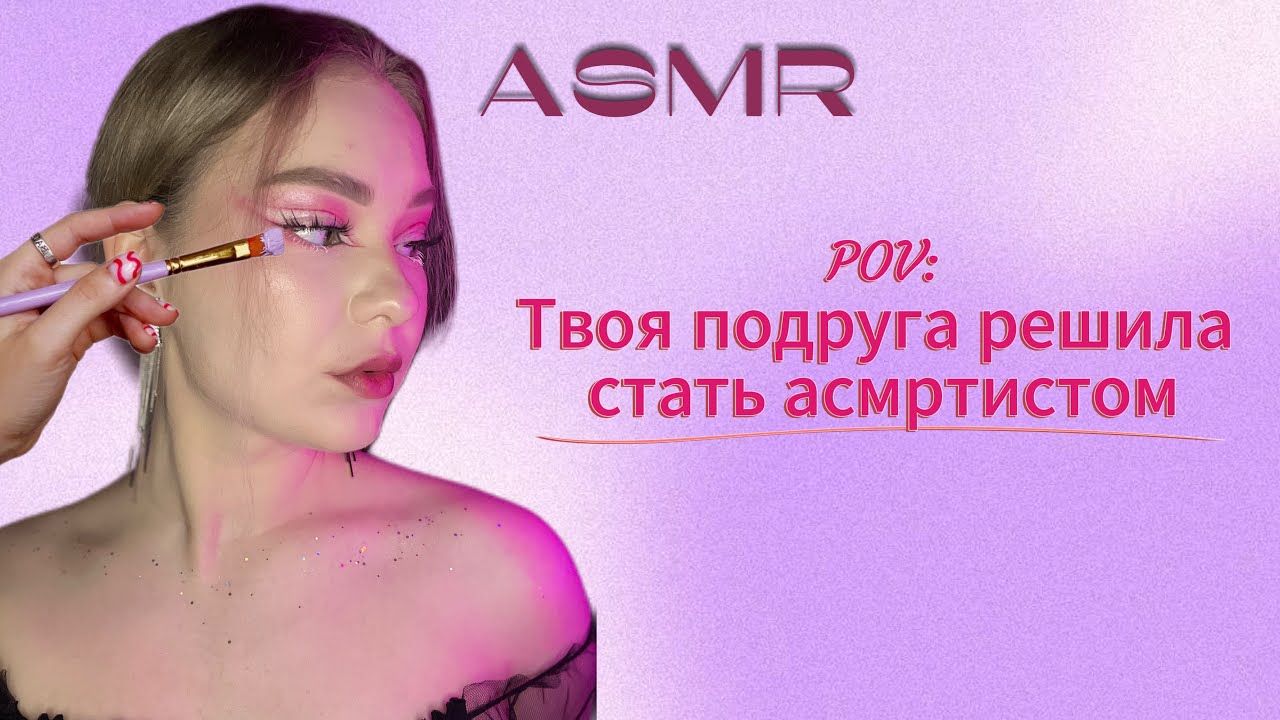 АСМР🌸 pov: твоя подруга решила стать асмртистом