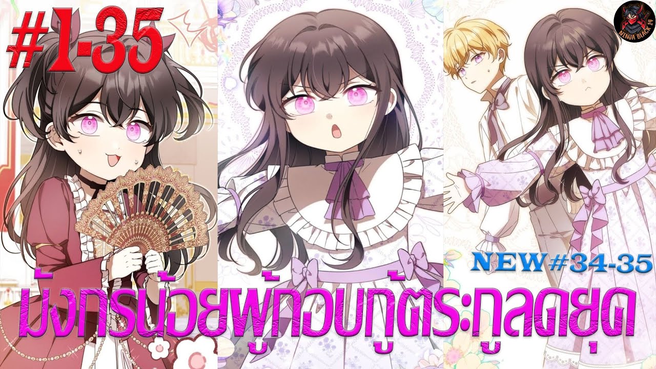 [มังงะรวมตอน] มังกรน้อยผู้กอบกู้ตระกูลดยุค ตอนที่ 1-35
