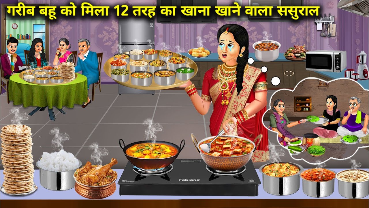 गरीब बहू को मिला 12 तरह का खाना खाने वाला अमीर ससुराल |Hindi Cartoon Stories | Poor Daughter-In-Law