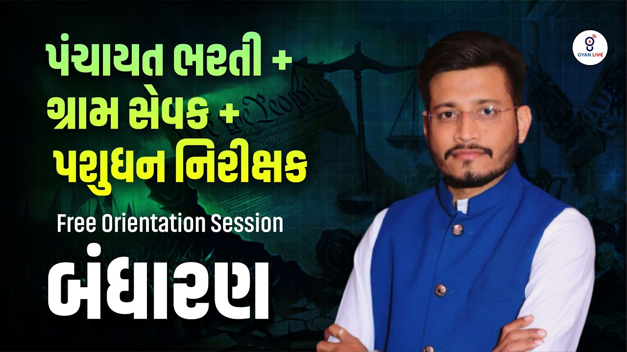 બંધારણ  Free Orientation Session | ખેડૂત મિત્ર ગ્રામ સેવક | LIVE@10:30AM #gyanlive #gramsevak