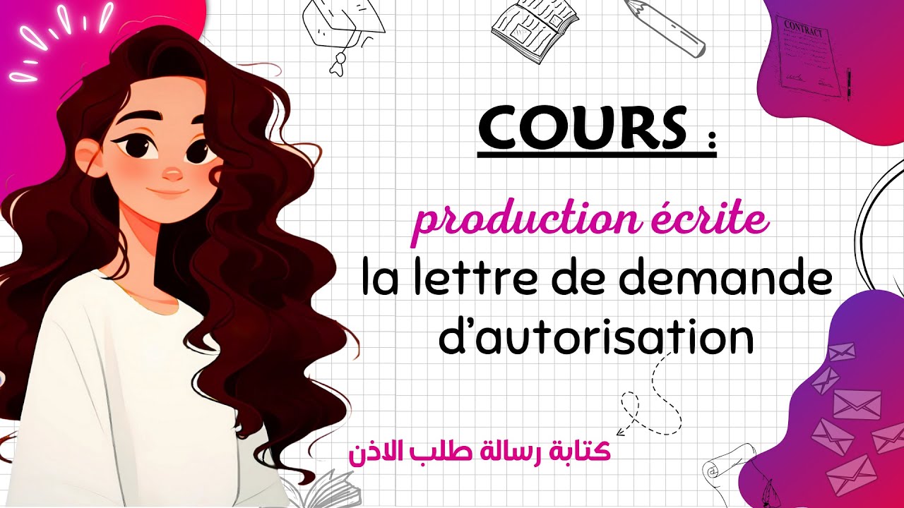 Rédiger une lettre de demande d'autorisation | منهجية رائعة ومضمونة لكتابة رسالة طلب الإذن