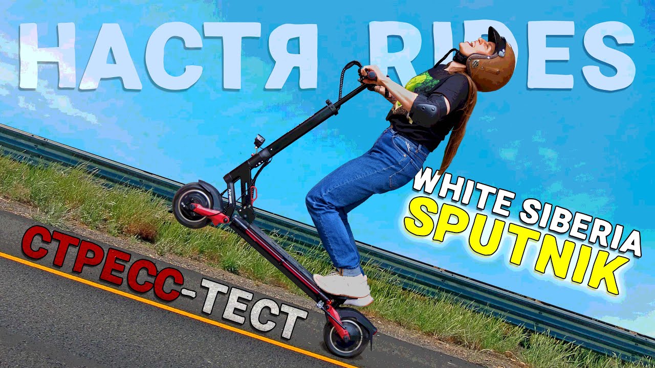 Стресс-тест: 10 Испытаний на White Siberia Sputnik