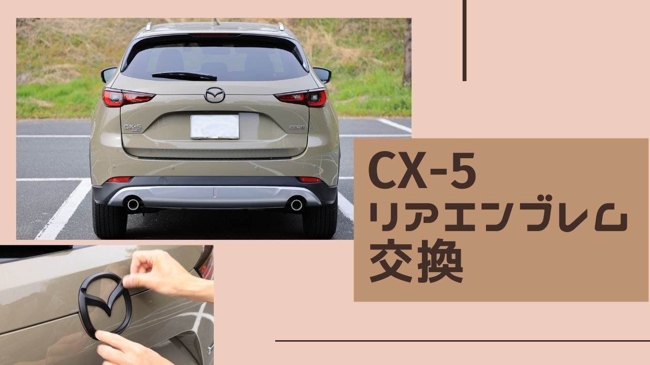 【CX-5】リアエンブレム交換【マットブラック化】