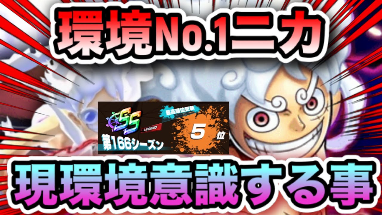 前シーズン5位のニカが現環境意識する事！[バウンティラッシュ]