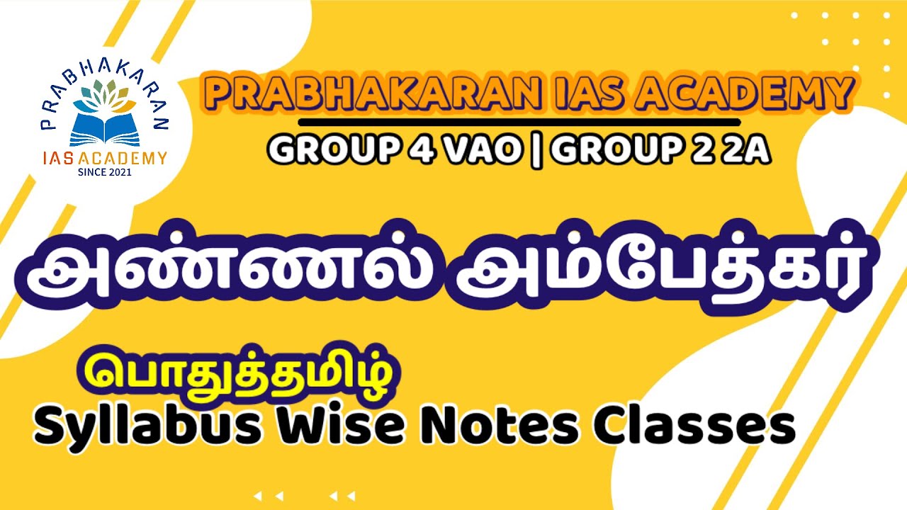 அம்பேத்கர்| TNPSC GROUP 4 VAO 2024 | B R AMBEDKAR | GENERAL TAMIL | பொதுத்தமிழ் | TNPSC GROUP 2 EXAM