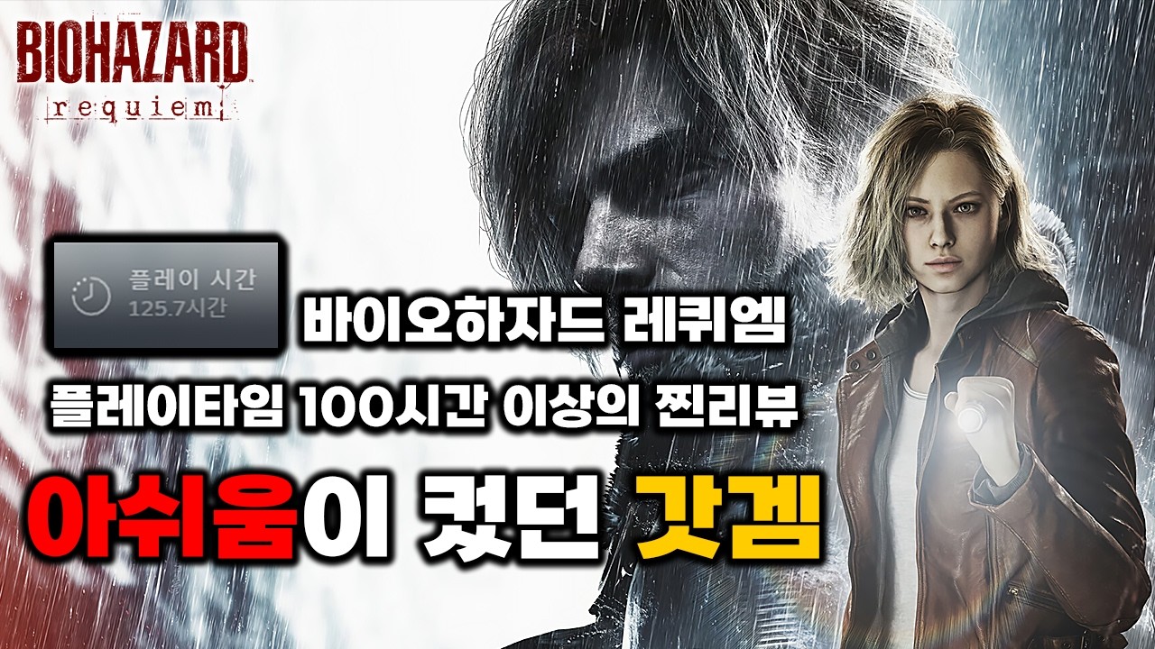 바이오하자드 레퀴엠 광기 난이도 노특전 엔딩까지 본 장단점 리뷰