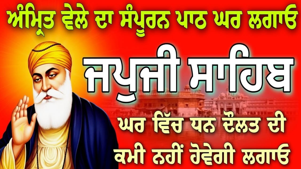 Japji Sahib full fast path // ਜਪੁਜੀ ਸਾਹਿਬ ਜੀ // नितनेम जपजी साहिब // Japji Sahib Ji // ਜਪੁਜੀ...