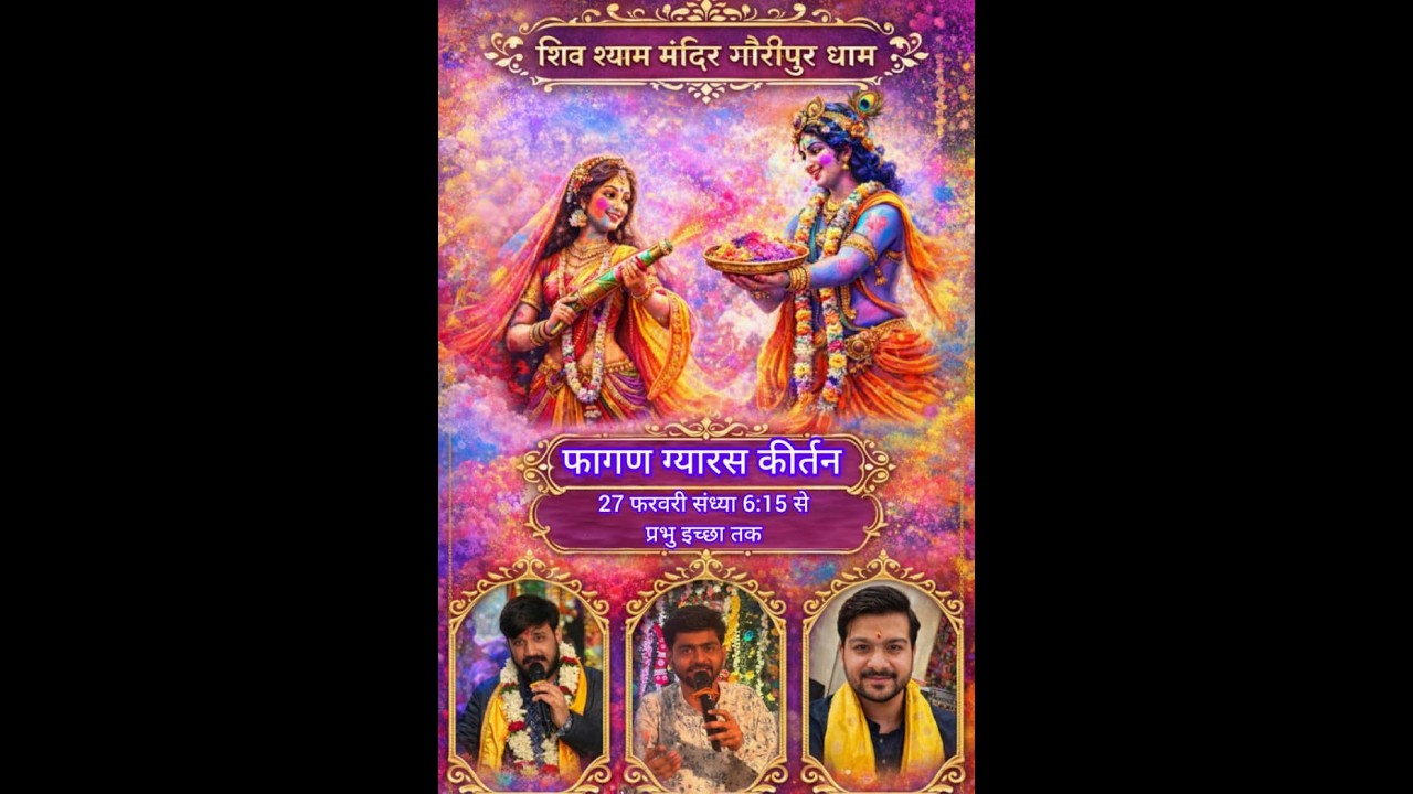 आप देख रहे हैं श्री शिव श्याम मंदिर, गौरीपुर धाम फागण ग्यारस कीर्तन  27 फरवरी 2026