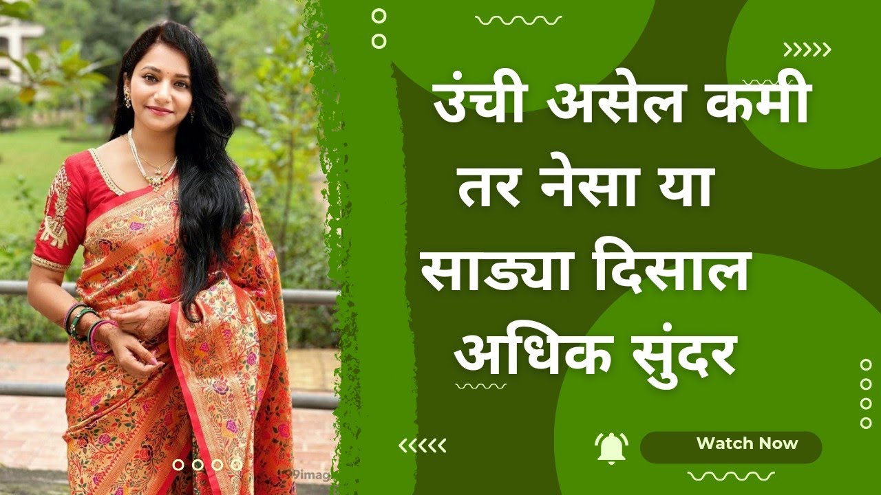 Saree for short height women and girls|कमी उंचीच्या महिलांसाठी साडी