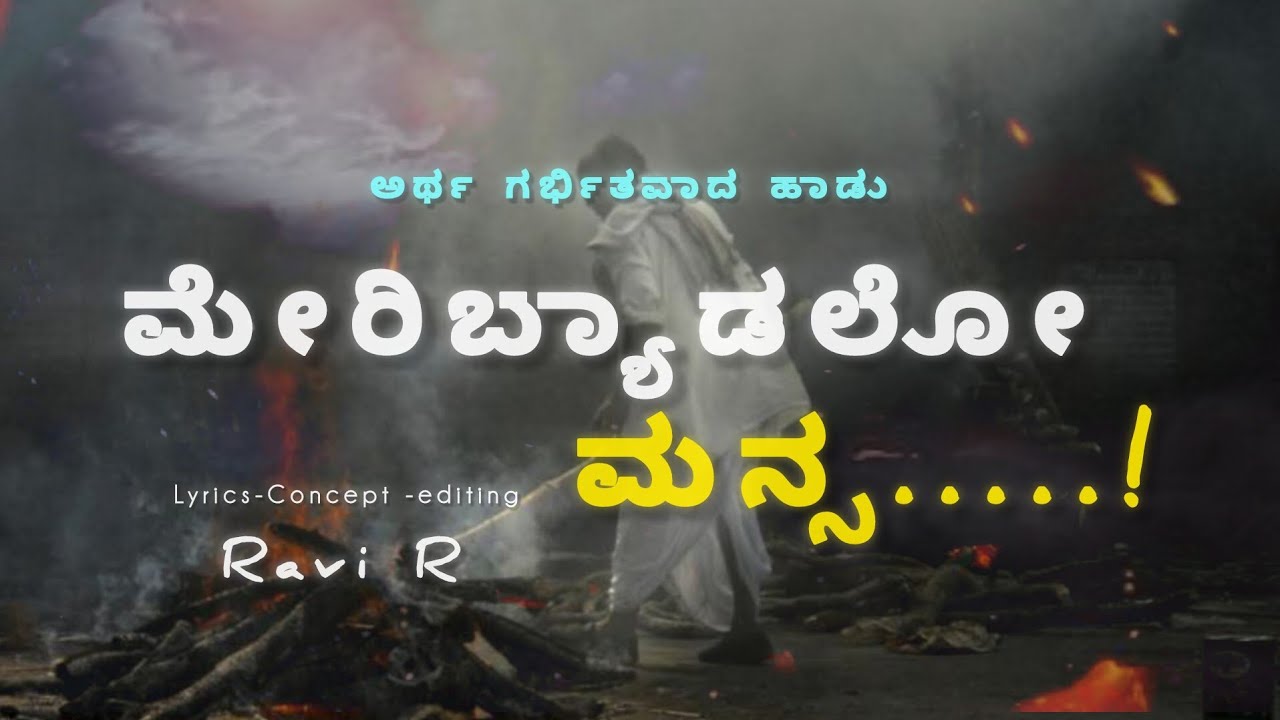 ಮೇರಿಬ್ಯಾಡಲೋ ಮನ್ಸ ಕನ್ನಡ ಸಾಂಗ್ @RaviR_official95 