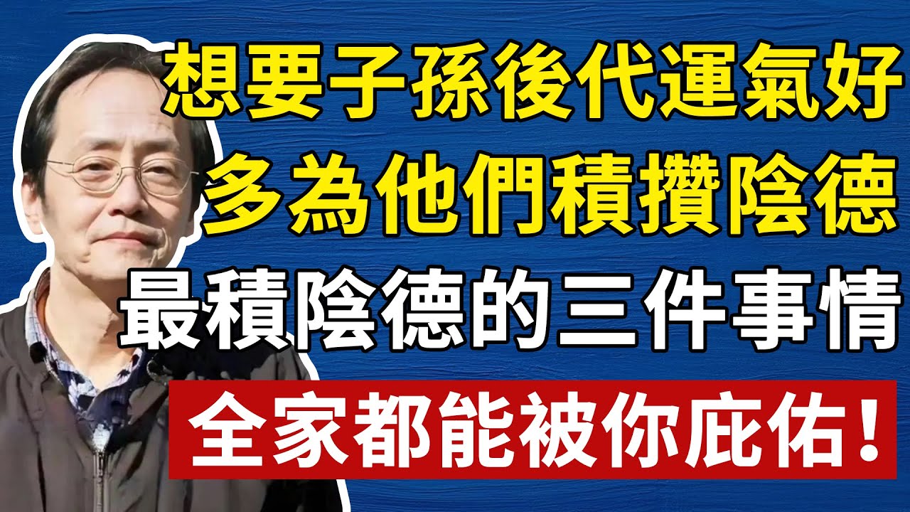 想要子孫後代運氣好，多為他們積攢陰德，最積陰德的三件事情，全家都能被你庇佑！#倪海廈#中醫#養生#健康
