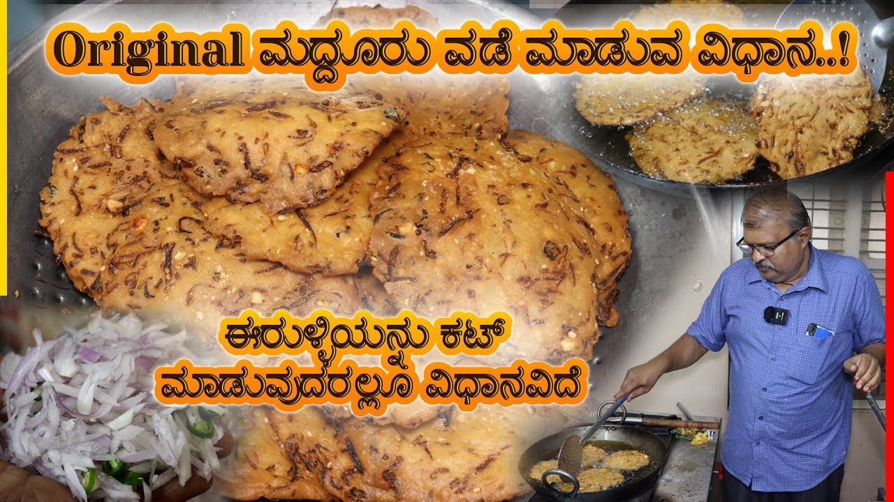 Original ಮದ್ದೂರು ವಡೆ ಮಾಡುವ ವಿಧಾನ..! | Maddur vada recipe from Shree Amurth Foods