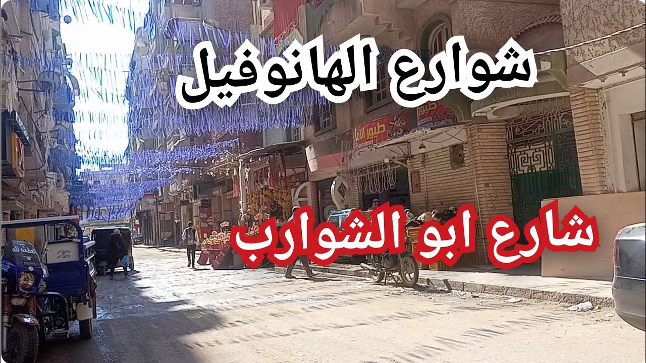 جولتنا اليوم فى شارع ابو الشوارب فى الهانوفيل والشوارع المحيطة به في الهانوفيل العجمى 
