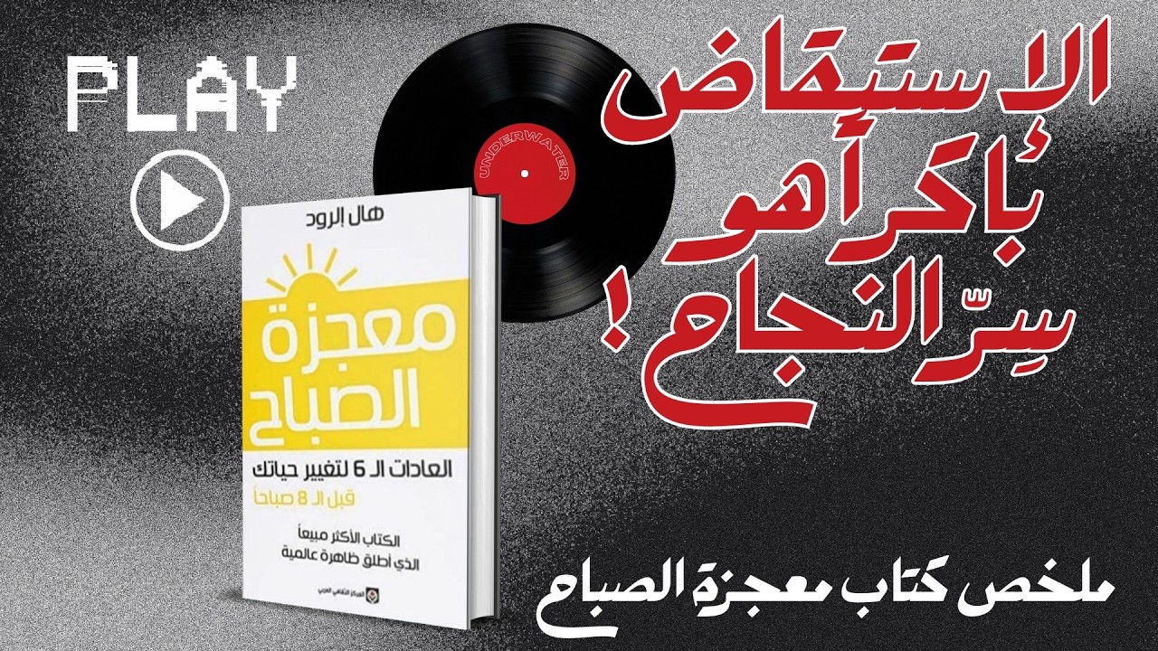 الإستيقاض باكراً هو سِرّ النجاح! | ملخص كتاب معجزة الصباح