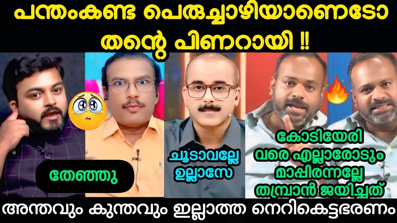 രണ്ടിനേയും പഞ്ഞിക്കിട്ട് 🔥ഉല്ലാസ്#ullasbabu #sampath#jinshadjinnas#saneeshelayadath #trollmalayalam 