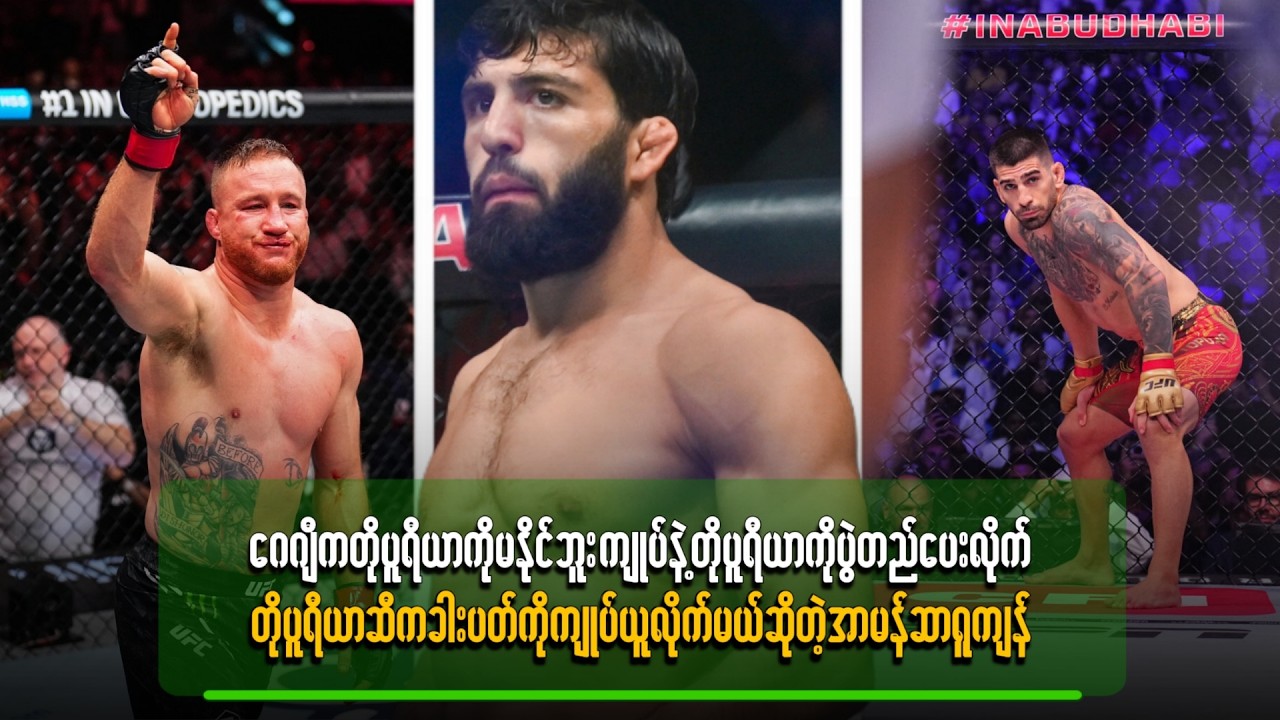 ကျုပ်နဲ့ တိုပူရီယာကို ပွဲတည်ပေးလိုက်၊ တိုပူရီယာဆီက ခါးပတ်ကို ကျုပ်ယူလိုက်မယ်ဆိုတဲ့ အာမန်ဆာရူကျန်