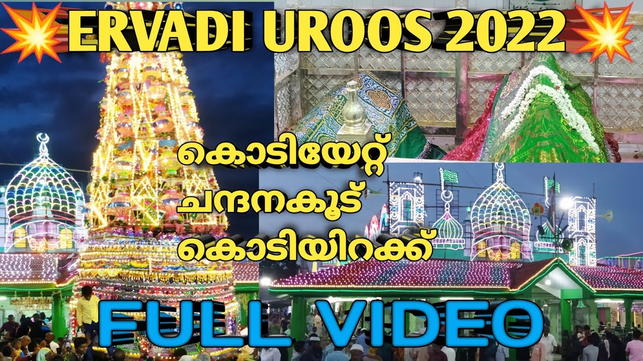 Ervadi Uroos 2022🤍/ഏർവാടി ഉറൂസ് 2022 FULL VIDEIO 💥#ervadi #malayalam #uroos  #trending #viral