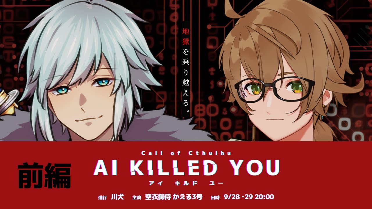 【 CoC / 前編 】AI KILLED YOU #AIキル05 【 クトゥルフ神話TRPG 】KP川犬 PL空衣御侍/かえる3号