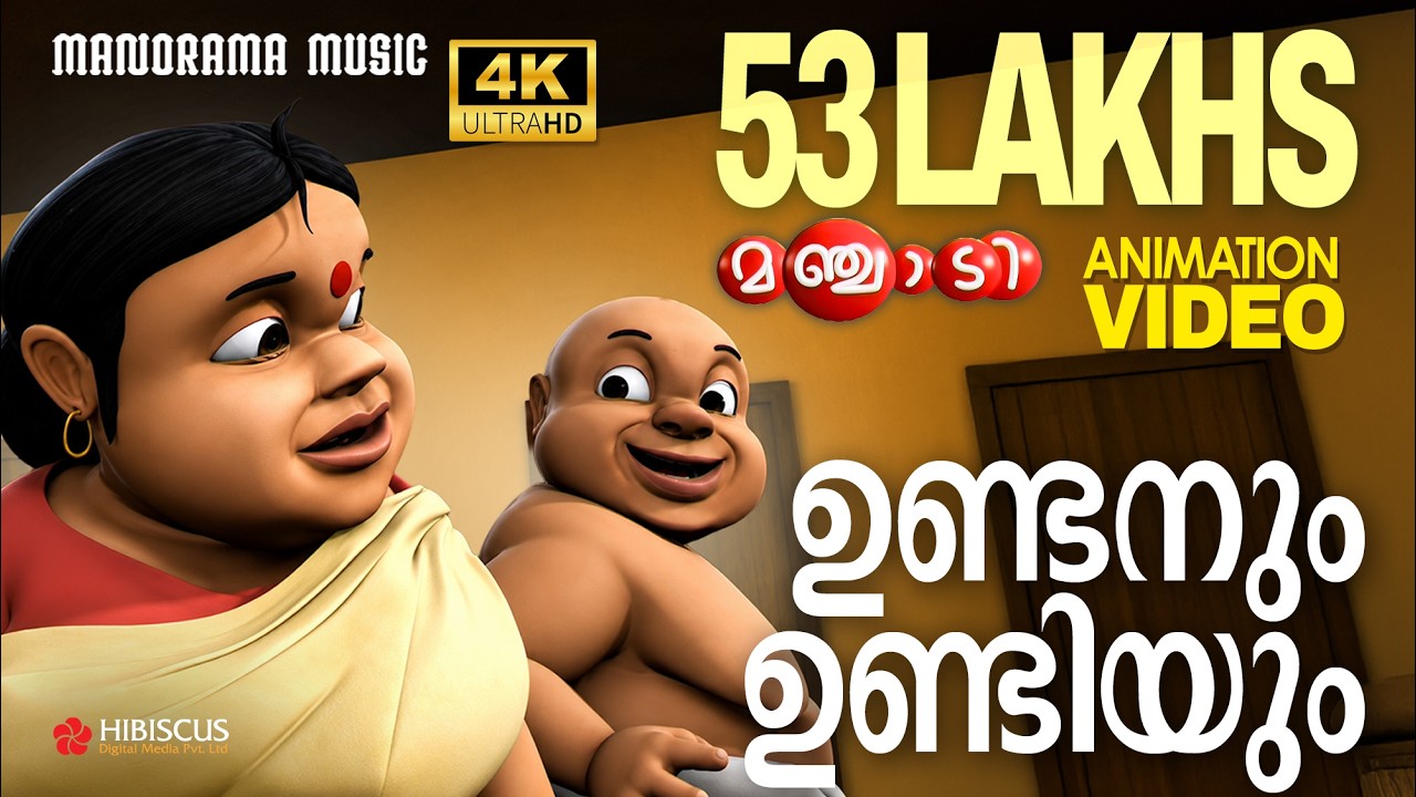 Undanum Undiyum | Animation Story Video | Manjadi | ഉണ്ടനും ഉണ്ടിയും   | 4K ANIMATION VIDEO