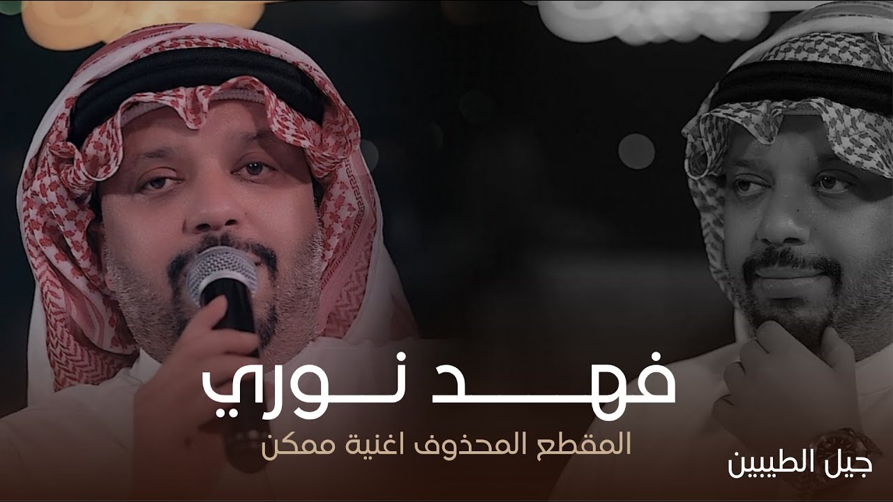 النجم فهد نوري - المقطع المحذوف من اغنية ممكن (حفل جيل الطيبين )
