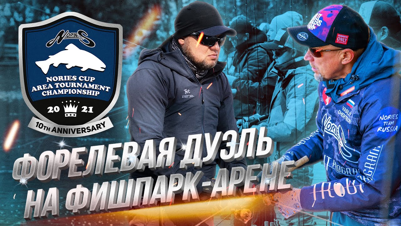 ФОРЕЛЕВЫЕ дуэли на NORIES Cup Area Tournament Championship 2021. ЖЕСТКАЯ игра в турах!