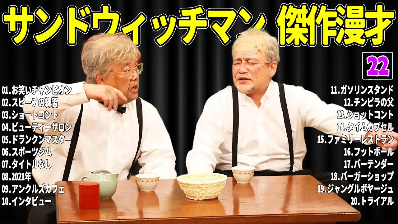 【広告無し】 サンドウィッチマン 傑作漫才+コント#22【睡眠用・作業用・ドライブ・高音質BGM聞き流し】（概要欄タイムスタンプ有り）