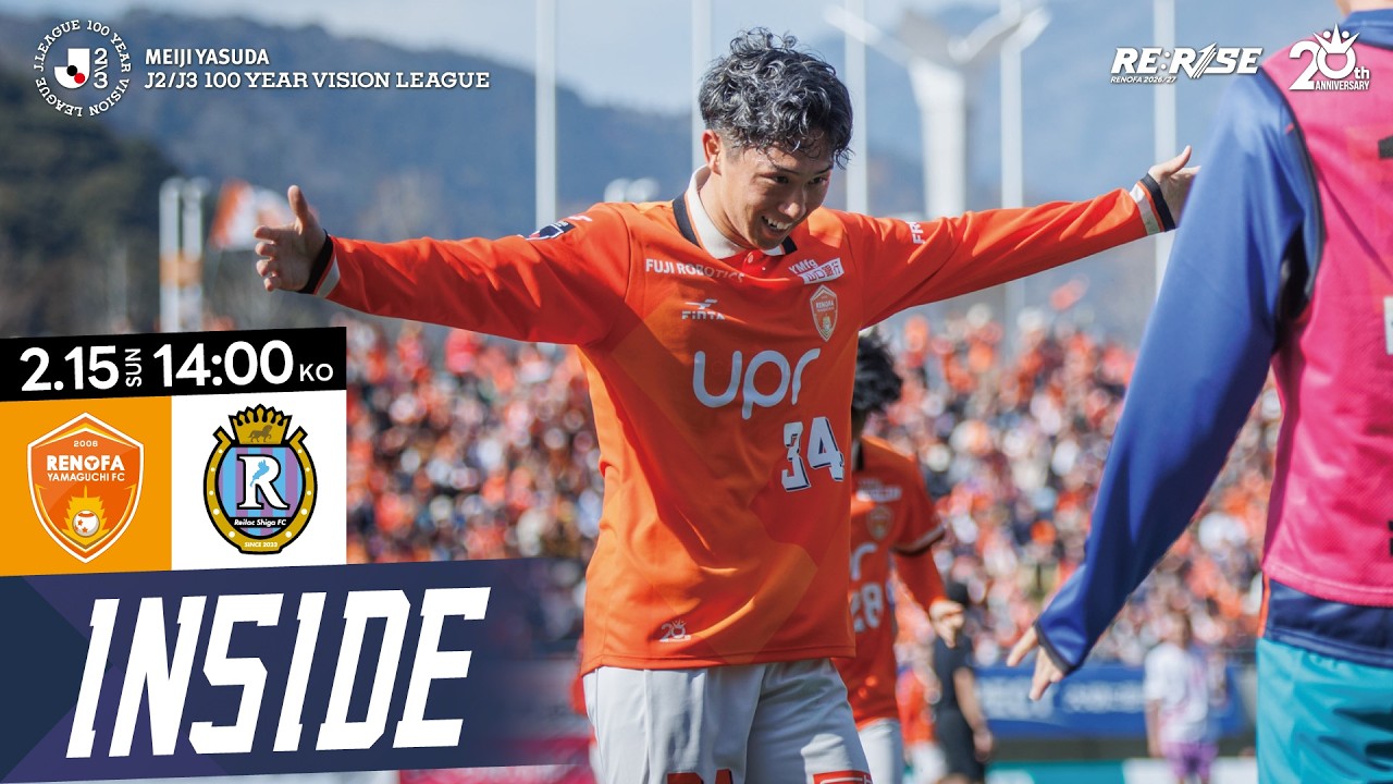 【INSIDE_#2】 2026.2.15 vs. レイラック滋賀FC