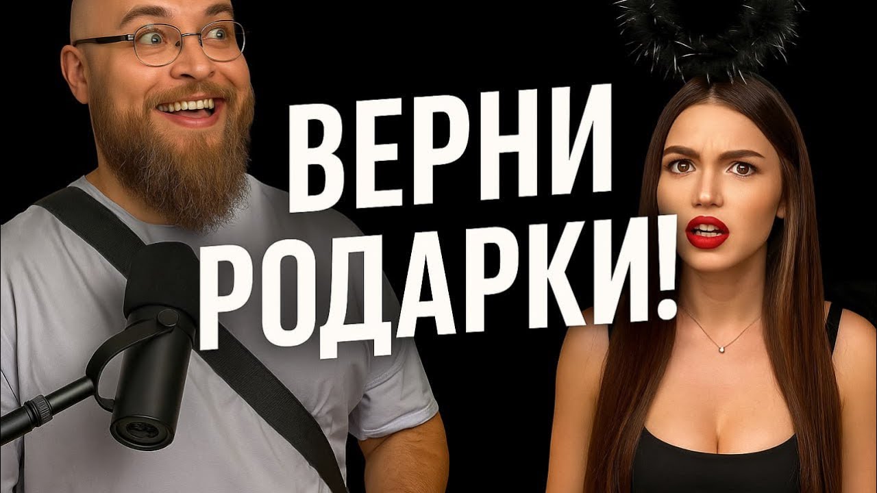 Обманула Бывшего Но Подарки Не Верну