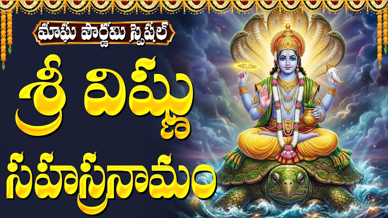 మాఘ పూర్ణిమ రోజు విష్ణు సహస్రనామం వింటే సకల శుభాలు కలుగుతాయి | Magha Purnama Special Bhakti Songs