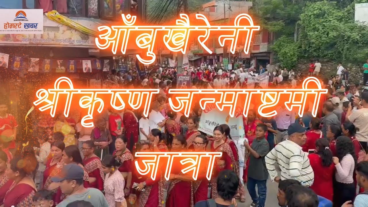 श्रीकृष्ण जन्माष्टमी जात्रा । आँबुखैरेनी २०८२