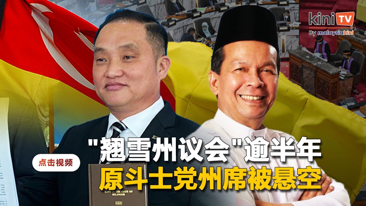 斗士党州议员无故缺席议会6个月   黄瑞林宣布悬空峇冬加里州席