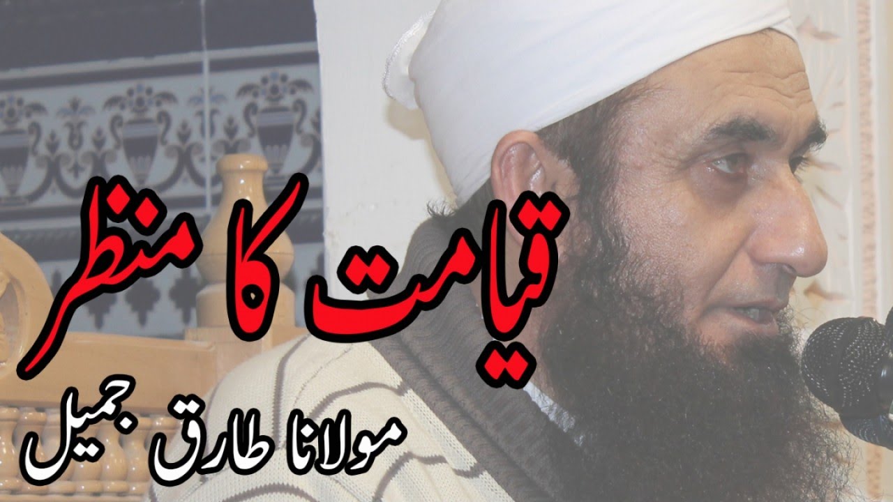 Qayamat Ka Manzar,قیامت کا منظر - Maulana Tariq Jameel,مولانا طارق جمیل - Islami Bayan