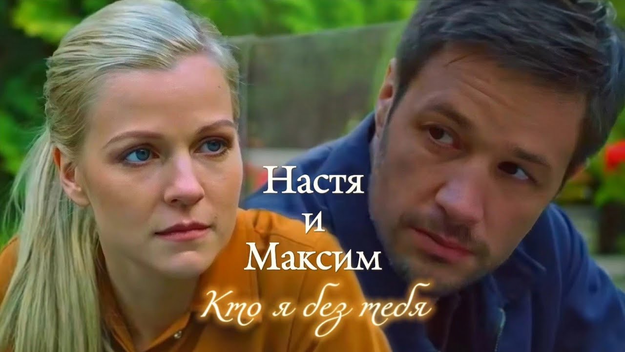 НАСТЯ И МАКСИМ | 