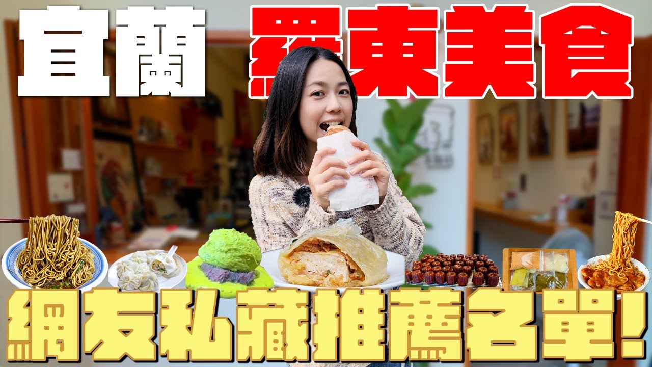 宜蘭美食！走訪網友私藏推薦名單！激推八家羅東超夯美食！限時限量威靈頓臭豆腐？5公分厚的爆漿車輪餅？在地人秒殺的下午茶？回甘烏龍茶麻糬？回味無窮香辣麵？羅東夜市旁的韓系咖啡廳？｜波妞食境秀