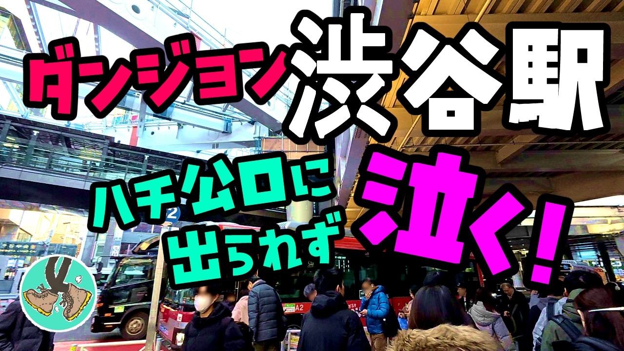 【渋谷駅】ハチ公口に出られず泣く！[Shibuya Station] Crying because I can't get out of the Hachiko exit!