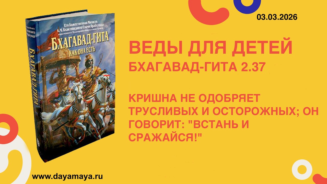 Веды для детей. Бхагавад-гита 2.37