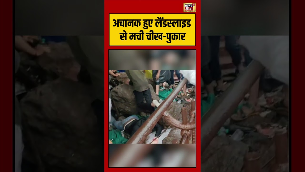 Viral Video | अचानक हुए लैंडस्लाइड से मची चीख पुकार | #landslide #shorts #viralnews
