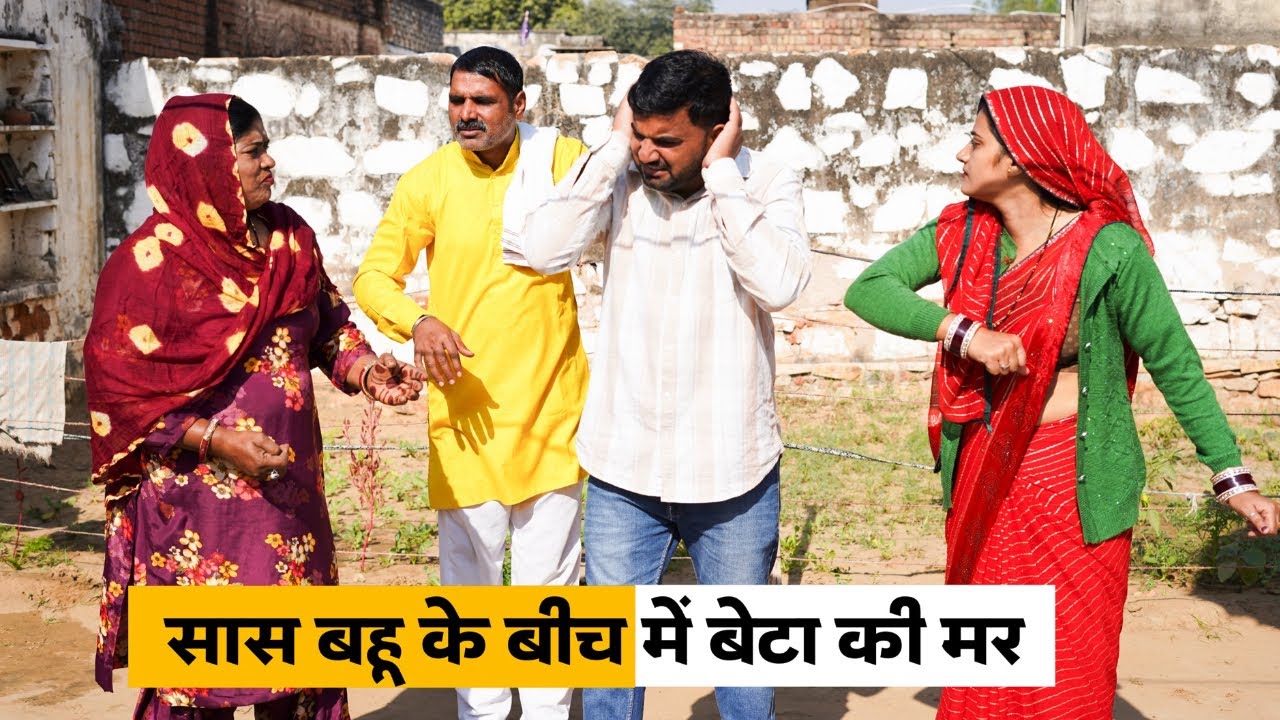 Saas Bahu ke beech Me Beta Ki Marr #haryanvi_natak #haryanvicomedy Haryanvi Episode Haryanvi Natak
