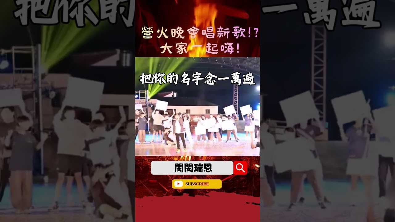 挑戰在營火晚會唱新歌!? 觀眾的反應如何呢？《把你的名字念一萬遍》