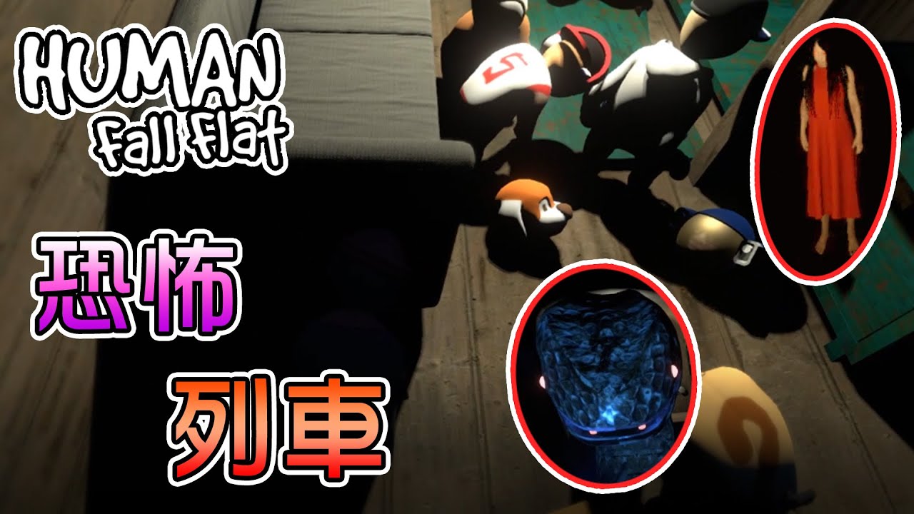 【週三Amigo】沒想到這遊戲也有恐怖地圖，人頭卡進列車地板是怎麼回事！？｜Human: Fall Flat 人類：一敗塗地 Ft.哈記、繁星、殞月、傑瑞、捷克、筱瑀、喵哈【熊貓團團】